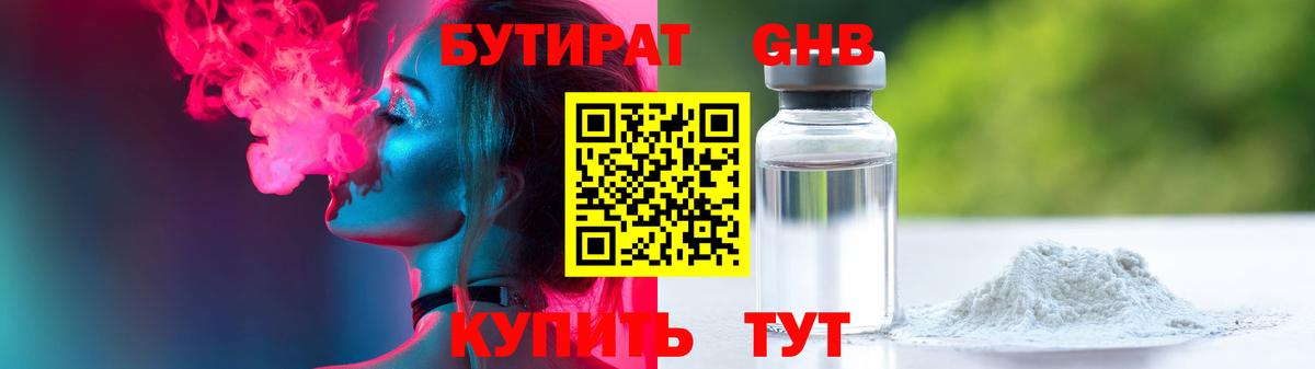 Бутират Butirat Севастополь