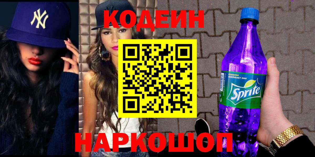Кодеин Purple Drank Севастополь
