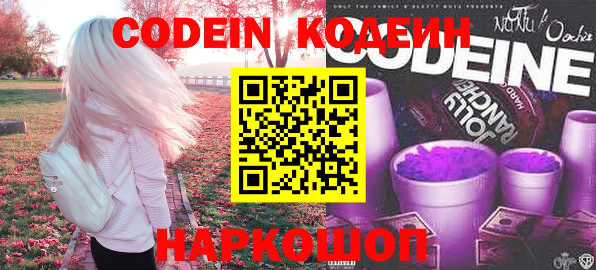 Кодеиновый сироп Lean напиток Lean (лин)  Вход с VPN  Севастополь  Codein Purple Drank 